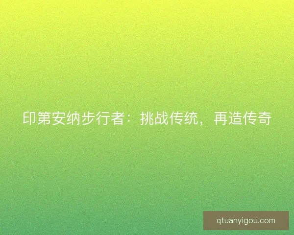 印第安纳步行者:挑战传统,再造传奇 印第安纳步行者:挑战传统,再造传奇